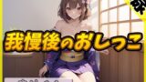 RJ01284381 img main 160x90 - 【排尿音】京都の変態さん中辻あき「我慢後のおしっこ」【中辻あき】