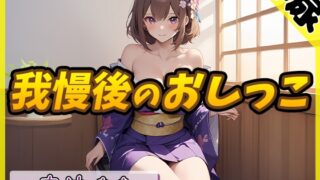 RJ01284381 img main 320x180 - 【排尿音】京都の変態さん中辻あき「我慢後のおしっこ」【中辻あき】