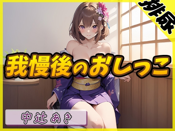 RJ01284381 img main - 【排尿音】京都の変態さん中辻あき「我慢後のおしっこ」【中辻あき】