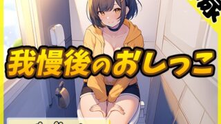RJ01284393 img main 320x180 - 【排尿音】小柄でEカップのフリー声優めりい「我慢後のおしっこ」【めりい】