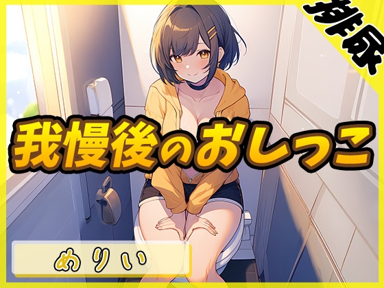 RJ01284393 img main - 【排尿音】小柄でEカップのフリー声優めりい「我慢後のおしっこ」【めりい】