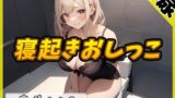 RJ01284403 img main 160x90 - 【排尿音】セクシーボイスの同人声優高井こころ「朝一番の寝起きおしっこ」【高井こころ】