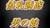 RJ01284404 img main 160x90 - 偽乳押し当て甘々誘惑男の娘・太もも疑似セッ○ス耳舐め