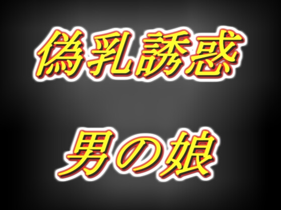 RJ01284404 img main - 偽乳押し当て甘々誘惑男の娘・太もも疑似セッ○ス耳舐め