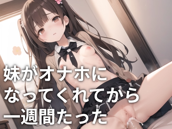 RJ01284442 img main - 妹がオナホになってくれてから一週間たった