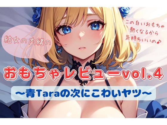 RJ01284467 img main - 結女の内緒のおもちゃレビューvol.4〜青Taraの次にこわいヤツ〜