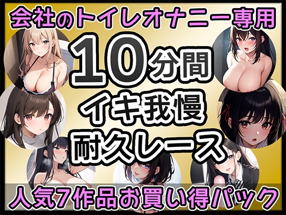 RJ01284535 img main - 【厳選7作品】仕事の休憩中に会社のトイレでオナニーできる作品をたっぷり1週間分詰め込みました!