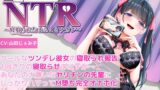 RJ01284550 img main 160x90 - 【KU100】【胸糞NTR報告】クールなツンデレ彼女の寝取られ報告!1回きりの寝取らせのはずが…あなたの大嫌いなヤリチンの先輩にしっかりハマってM堕ち完全オナホ化!