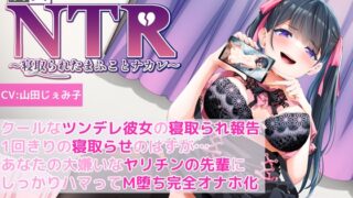 RJ01284550 img main 320x180 - 【KU100】【胸糞NTR報告】クールなツンデレ彼女の寝取られ報告!1回きりの寝取らせのはずが…あなたの大嫌いなヤリチンの先輩にしっかりハマってM堕ち完全オナホ化!