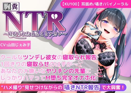 RJ01284550 img main - 【KU100】【胸糞NTR報告】クールなツンデレ彼女の寝取られ報告!1回きりの寝取らせのはずが…あなたの大嫌いなヤリチンの先輩にしっかりハマってM堕ち完全オナホ化!