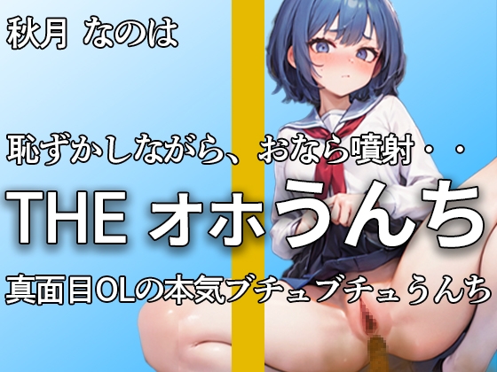 RJ01284630 img main - 真面目美少女もトイレではブリュブリュうんちしちゃう・・恥ずかしいよぉ。。。ブチュウウウウ・・本気オナニー付き【秋月 なのは】