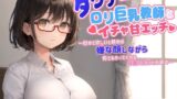 RJ01284633 img main 160x90 - ダウナー〇リ巨乳教師とイチャ甘エッチ～慰めて欲しいと頼めば嫌な顔しながら何でもやってくれる保健の先生との日々～【中出し/パイズリ/低身長】