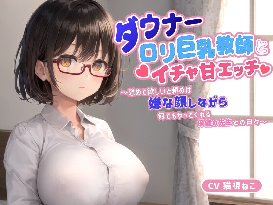 RJ01284633 img main - ダウナー〇リ巨乳教師とイチャ甘エッチ～慰めて欲しいと頼めば嫌な顔しながら何でもやってくれる保健の先生との日々～【中出し/パイズリ/低身長】