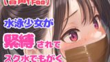 RJ01284751 img main 160x90 - 後輩に騙されて縛られた水泳部の美人女子高生スイマー【パンティギャグ】