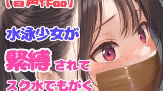 RJ01284751 img main 320x180 - 後輩に騙されて縛られた水泳部の美人女子高生スイマー【パンティギャグ】
