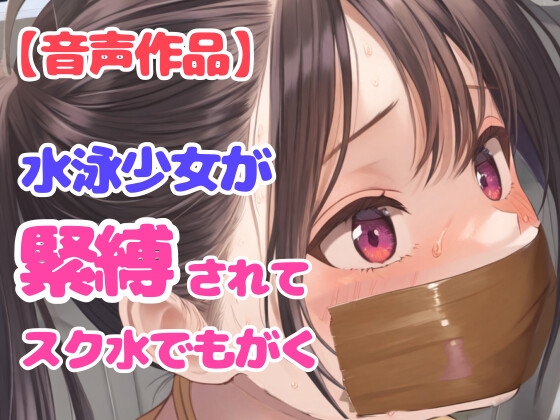 RJ01284751 img main - 後輩に騙されて縛られた水泳部の美人女子高生スイマー【パンティギャグ】