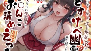 RJ01284804 img main 320x180 - 失敗ばかりのオドオド巫女JKがどすけべ幽霊に乗り移られて…処女なのに神主精子でお◯んこお清めえっち