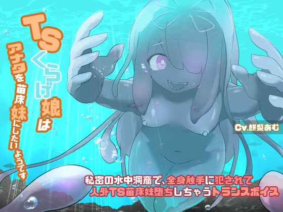 RJ01284806 img main - TSクラゲ娘はアナタを苗床妹にしたいようです〜秘密の水中洞窟で全身触手に犯されて人外TS苗床妹堕ちしちゃうトランスボイス〜【TS催/眠音声】