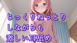 RJ01284916 img main 320x180 - 【超耳舐め特化】じっくりねっとりしながらも激しい耳舐め【安眠ASMR】