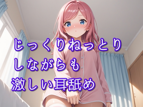 RJ01284916 img main - 【超耳舐め特化】じっくりねっとりしながらも激しい耳舐め【安眠ASMR】