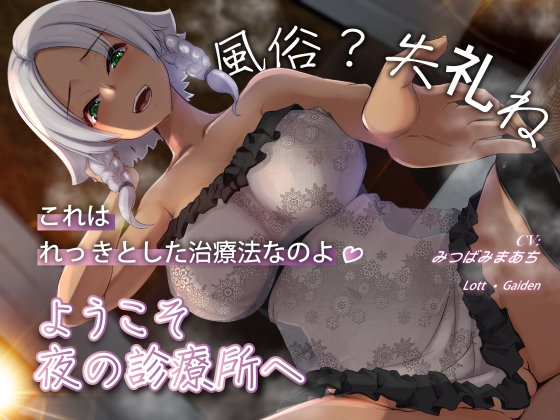 RJ01285053 img main - 【永年110円】ようこそ、夜の診療所へ。風俗?失礼ね、これはれっきとした治療法なのよ