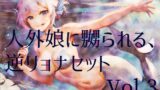 RJ01285068 img main 160x90 - 人外娘に嬲られる、逆リョナ音声作品セットVol.3