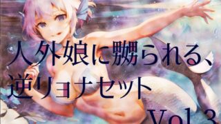 RJ01285068 img main 320x180 - 人外娘に嬲られる、逆リョナ音声作品セットVol.3