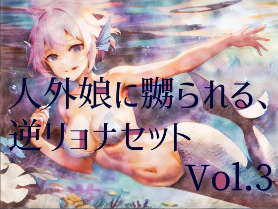 RJ01285068 img main - 人外娘に嬲られる、逆リョナ音声作品セットVol.3