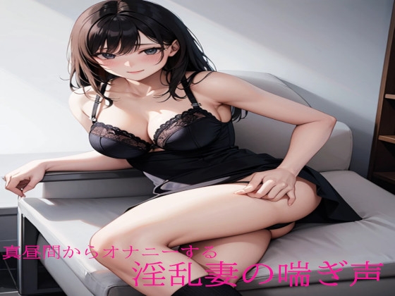 RJ01285214 img main - 真昼間からオナニーする淫乱妻の喘ぎ声