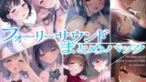 RJ01285301 img main 160x90 - 【超お得】フォーリーサウンド6作品まとめパック