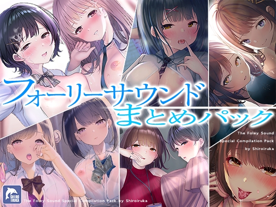 RJ01285301 img main - 【超お得】フォーリーサウンド6作品まとめパック