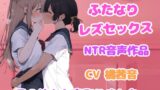 RJ01285329 img main 160x90 - ドロドロ耳責め、ふたなり女と百合セックス【NTR】