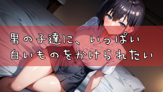 RJ01285396 img main - 男の子達に、いっぱい白いものをかけられたい