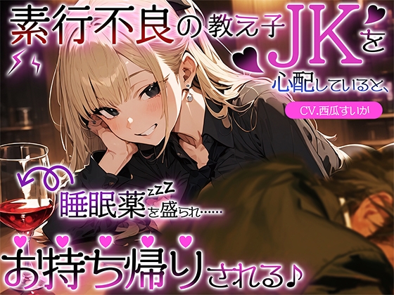 RJ01285413 img main - 素行不良の教え子JKを心配していると、睡眠薬を盛られ……お持ち帰りされる♪