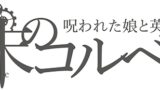 RJ01285418 img main 160x90 - 終末のコルベル/呪われた娘と英雄の甦り