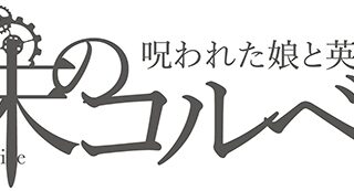 RJ01285418 img main 320x173 - 終末のコルベル/呪われた娘と英雄の甦り