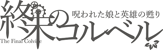 RJ01285418 img main - 終末のコルベル/呪われた娘と英雄の甦り