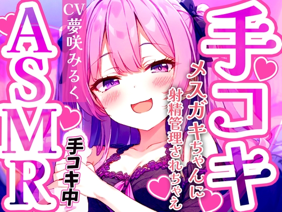 RJ01285475 img main - メ○ガキ早漏トレーニング。○リボイスで責められる手コキ音ASMR♪1分/3分/5分/10分/15分✨最後まで耐えたら脱早漏!音だけでイカないよね?