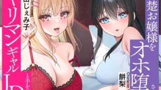 RJ01285641 img main 320x180 - ⭐清楚 × オホ声⭐セフレのヤリマンJDと手を組んで清楚お嬢様をオホ堕ちさせちゃいました♪