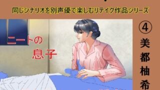 RJ01285667 img main 320x180 - アナザーボイスSpecial (4)美都柚希