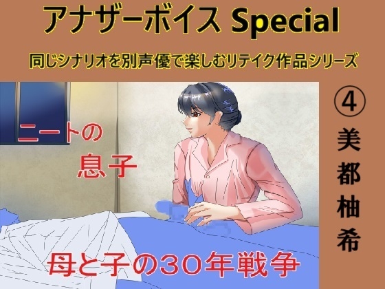 RJ01285667 img main - アナザーボイスSpecial (4)美都柚希