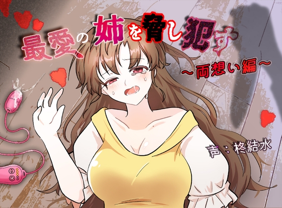 RJ01285673 img main - 最愛の姉を脅し○す～両想い編～