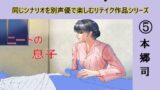 RJ01285680 img main 160x90 - アナザーボイスSpecial(5)本郷司