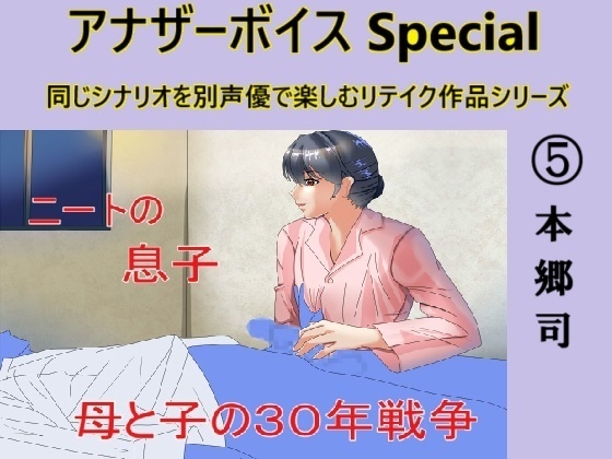 RJ01285680 img main - アナザーボイスSpecial(5)本郷司