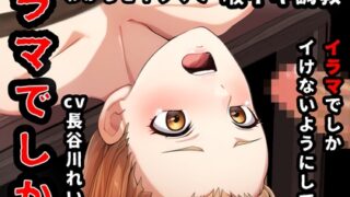 RJ01285684 img main 320x180 - 『イラマでしかイけない』のを馬鹿にされたので、イラマでしかイけないように喉イキ調〇から気絶イラマ