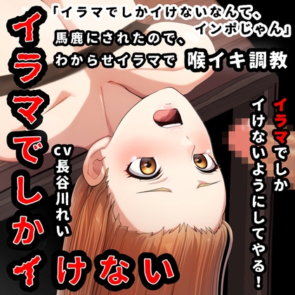 RJ01285684 img main - 『イラマでしかイけない』のを馬鹿にされたので、イラマでしかイけないように喉イキ調〇から気絶イラマ