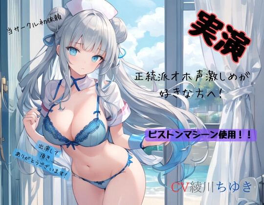 RJ01285754 img main - 実演、CV綾川ちゆき 正統派オホ声激しめが好きな方へ!ピストンマシーン使用!!