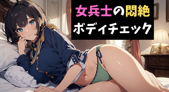 RJ01285767 img main - 潜入失敗!女兵士の悶絶ボディチェック
