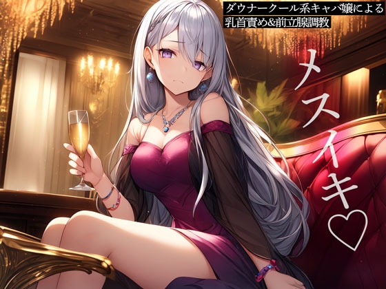RJ01285776 img main - ダウナークール系キャバ嬢による乳首責め&前立腺調教