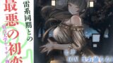 RJ01285951 img main 160x90 - 地雷系同期と最悪の初恋～槍万大学ヤリサー物語2～